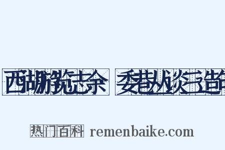 西湖游览志余·委巷丛谈三造句是什么意思的图片